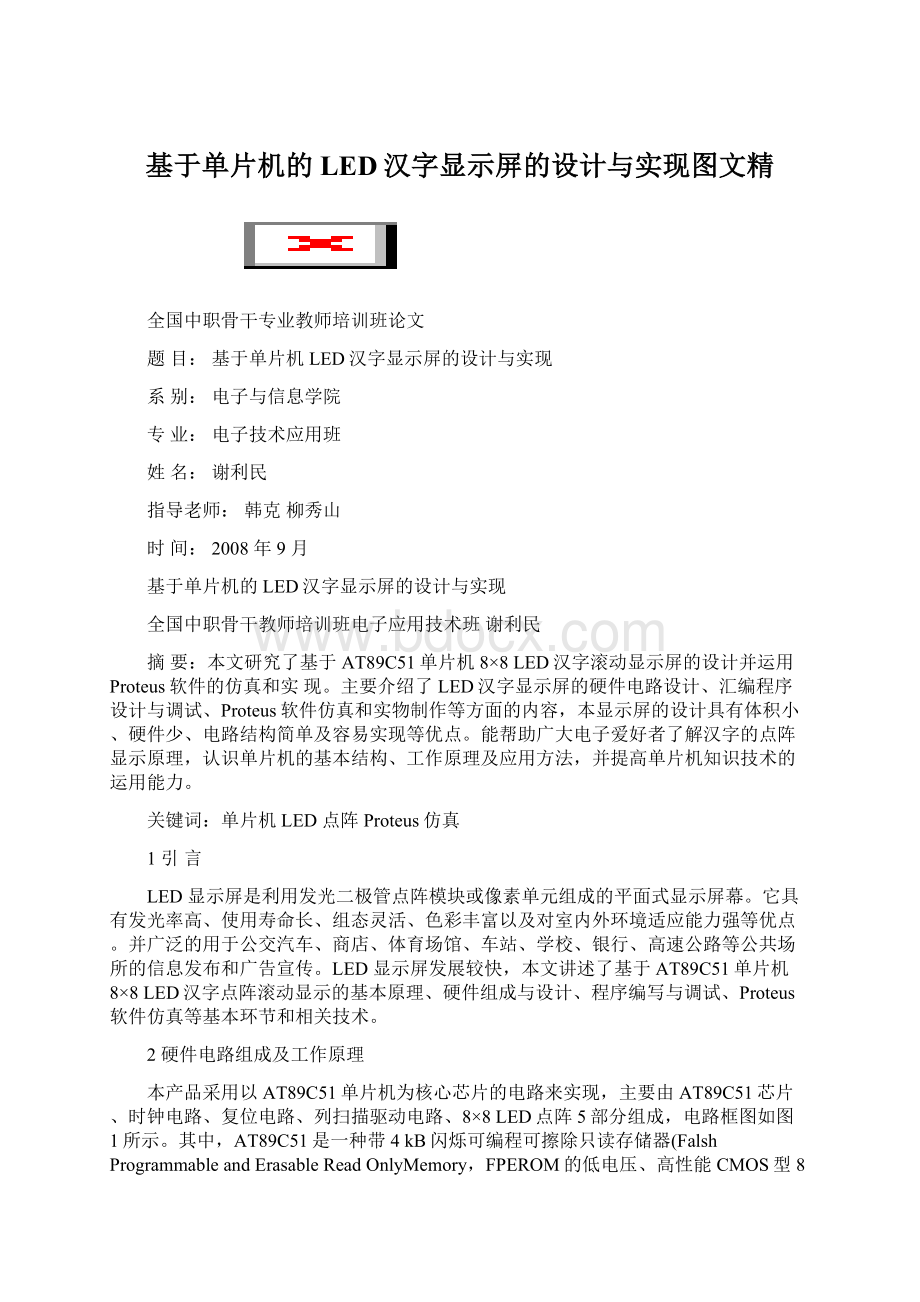 基于单片机的LED汉字显示屏的设计与实现图文精.docx