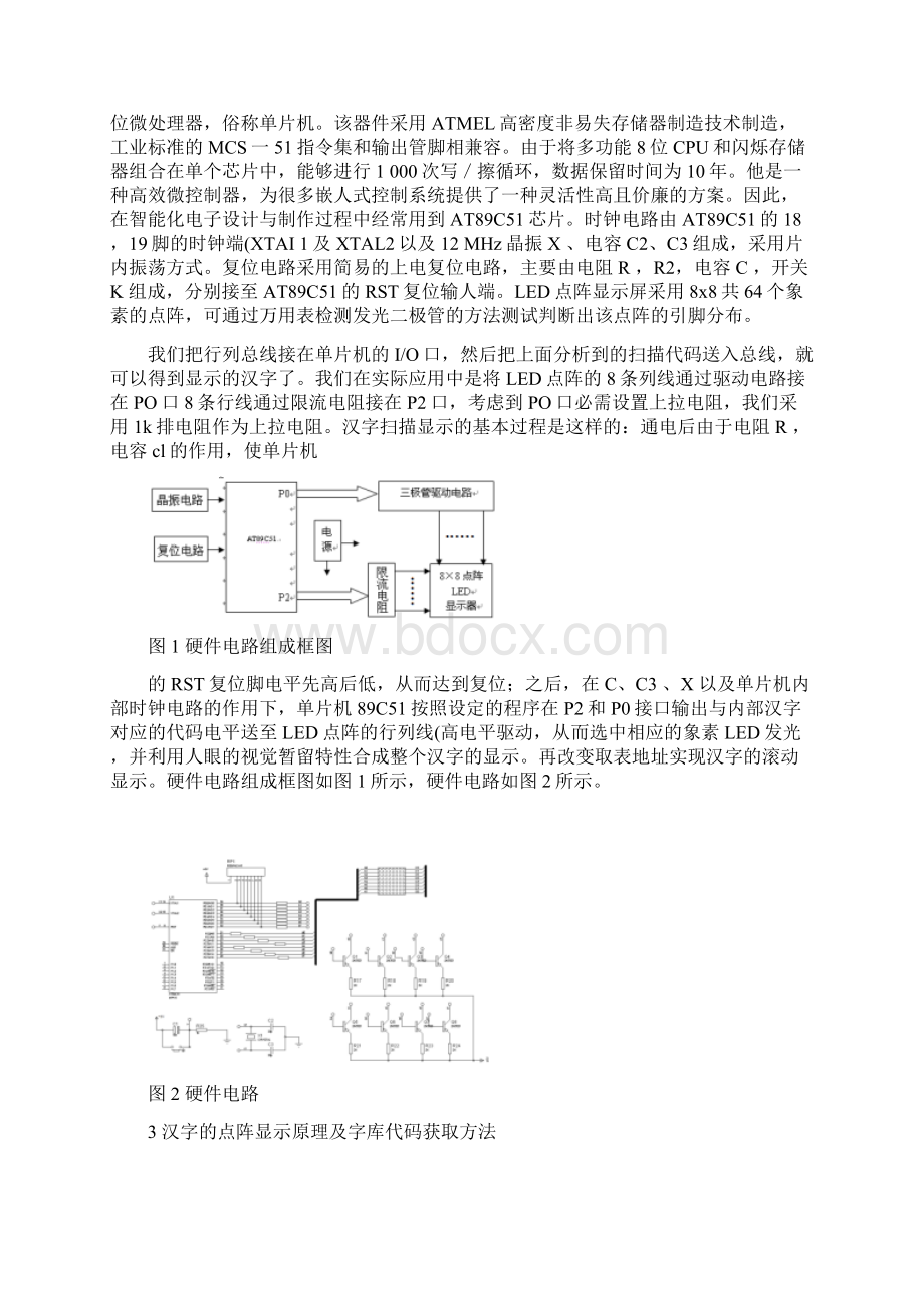 基于单片机的LED汉字显示屏的设计与实现图文精Word格式文档下载.docx_第2页