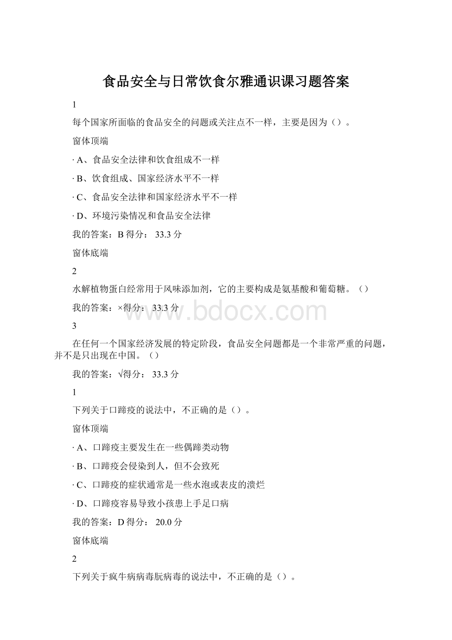 食品安全与日常饮食尔雅通识课习题答案Word格式.docx_第1页