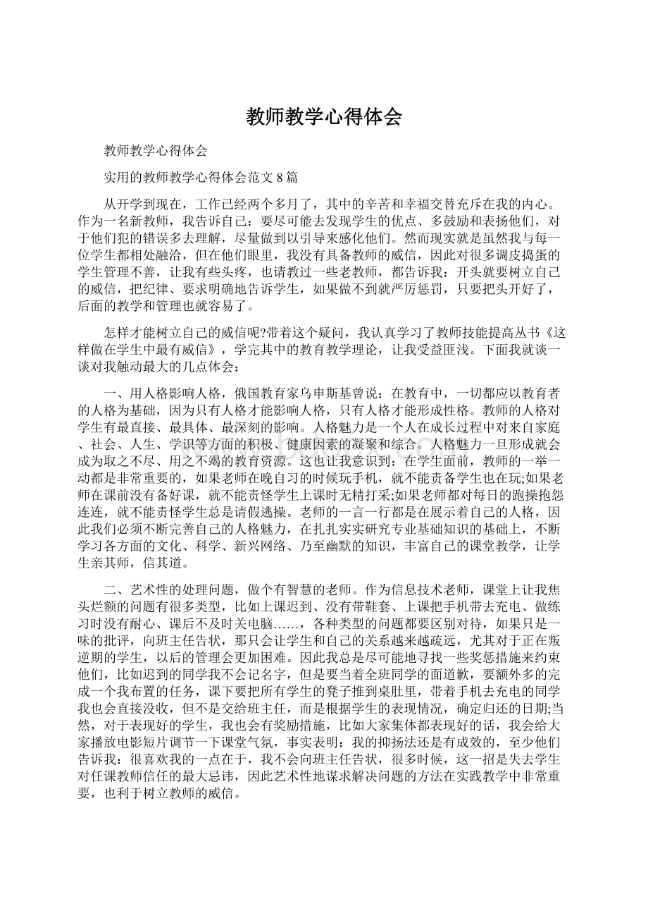 教师教学心得体会.docx