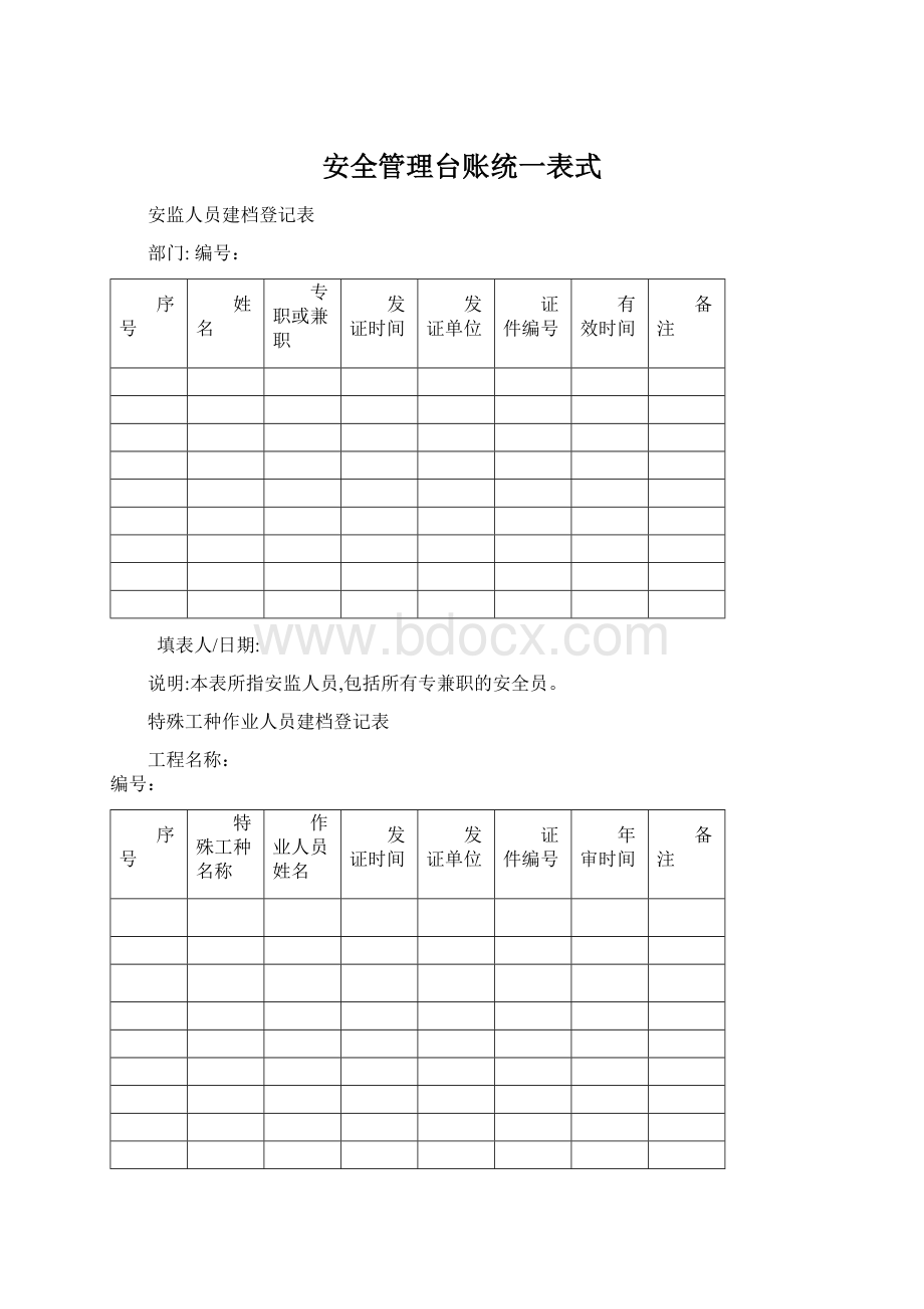 安全管理台账统一表式文档格式.docx