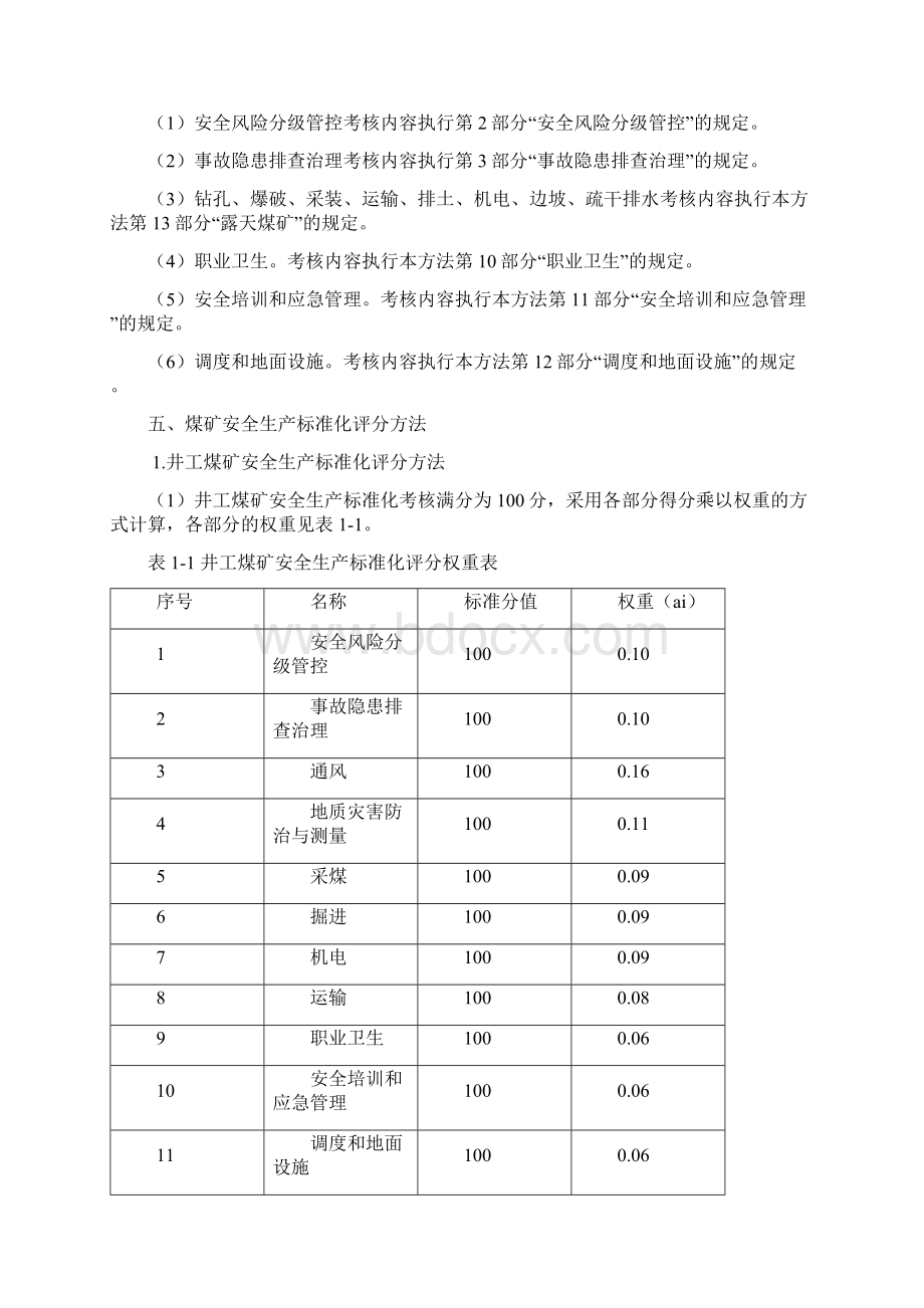 最新煤矿安全生产标准化电子版.docx_第3页