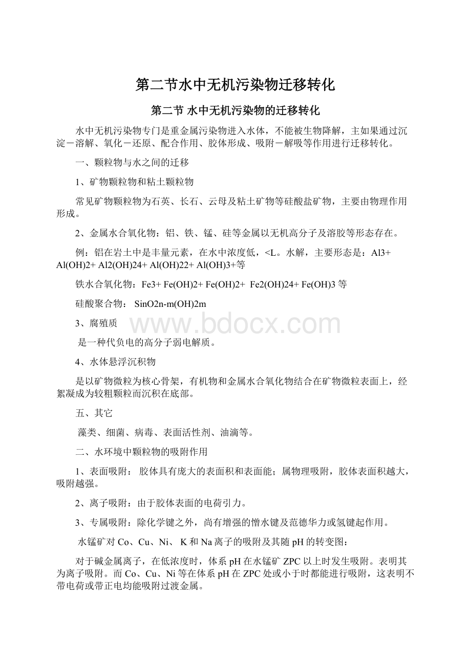 第二节水中无机污染物迁移转化Word文档下载推荐.docx_第1页