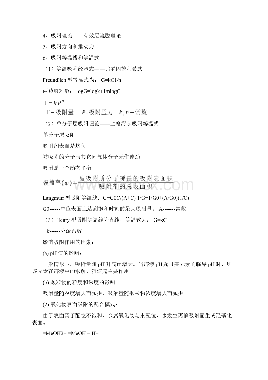 第二节水中无机污染物迁移转化Word文档下载推荐.docx_第2页