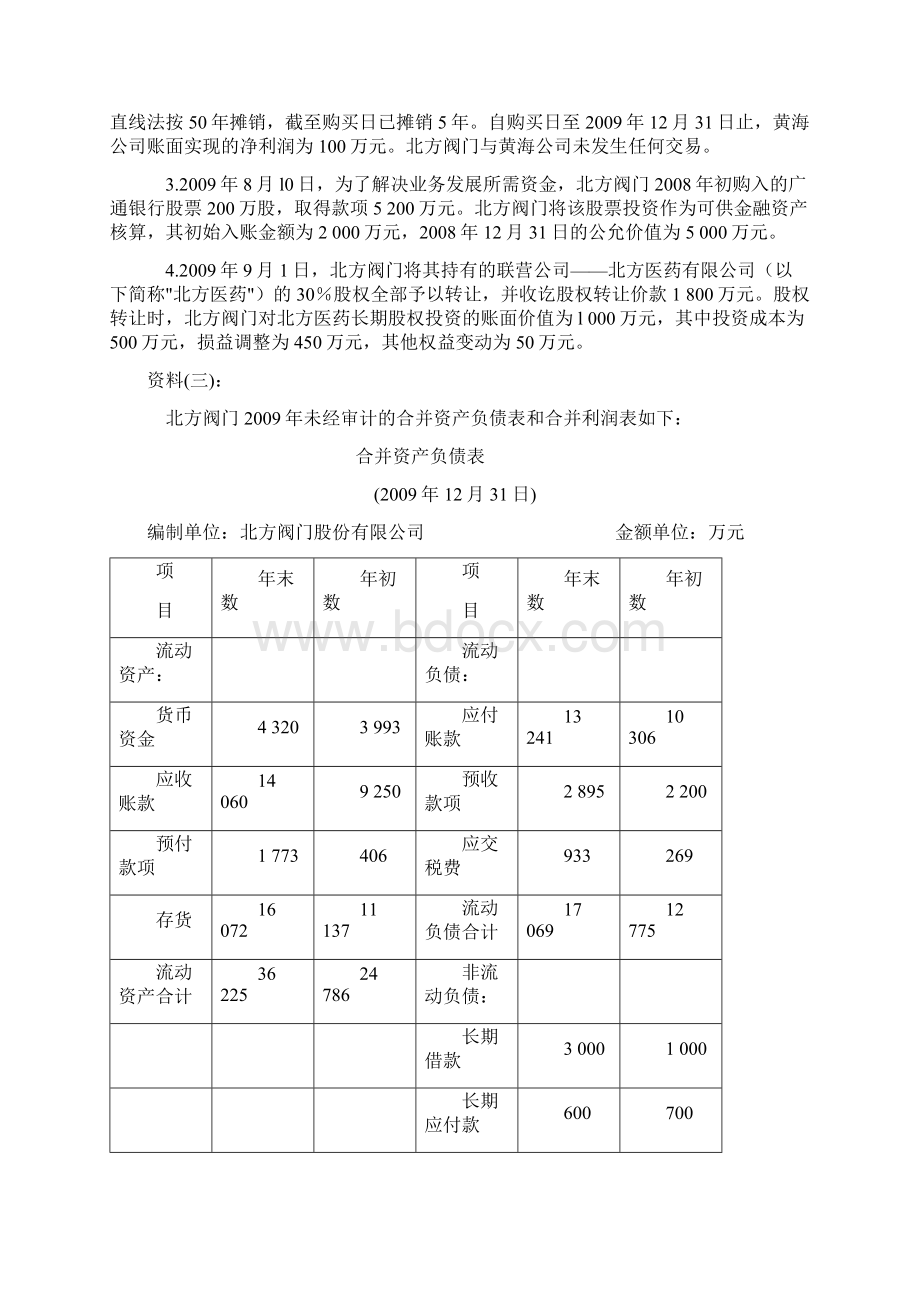 注册会计师全国统一考试综合阶段职业能力综合测试一真题及参考答案.docx_第3页