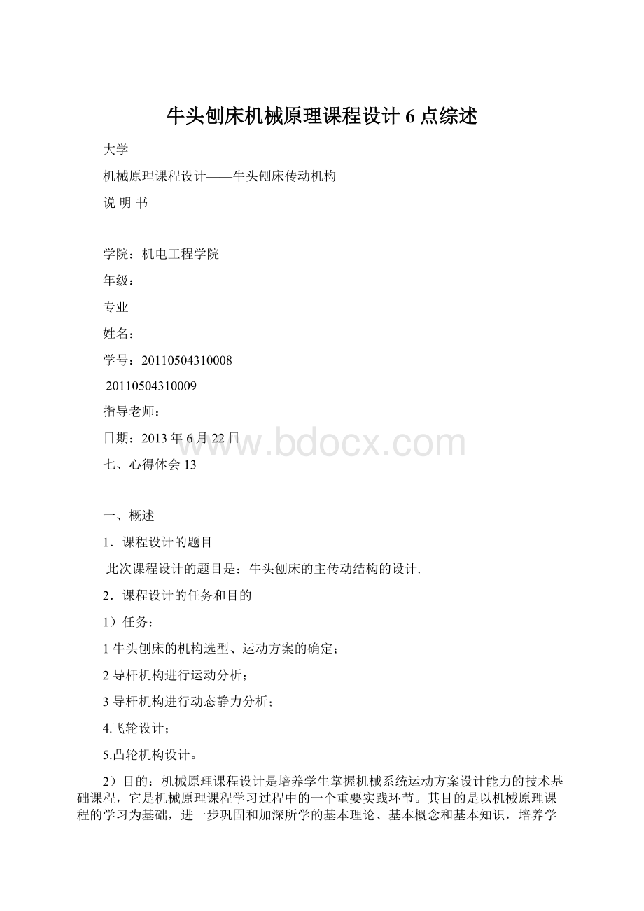 牛头刨床机械原理课程设计6点综述Word格式文档下载.docx