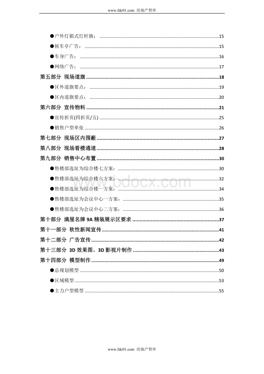 恒大地产新项目开盘前工作指引2011-55页Word格式文档下载.doc_第2页