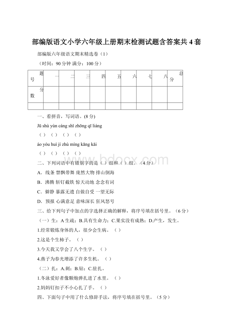 部编版语文小学六年级上册期末检测试题含答案共4套Word文档下载推荐.docx