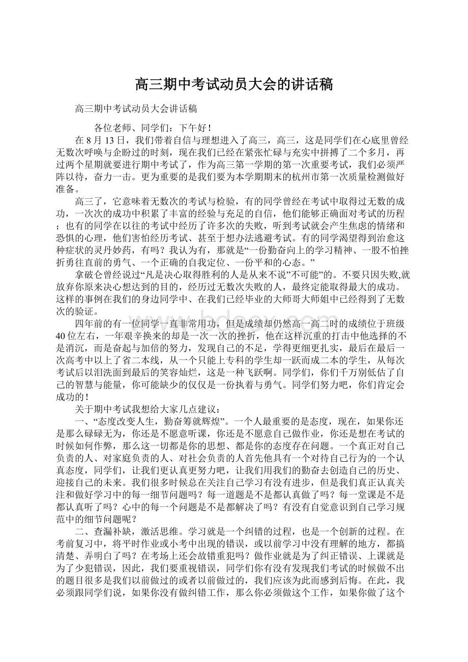 高三期中考试动员大会的讲话稿.docx_第1页