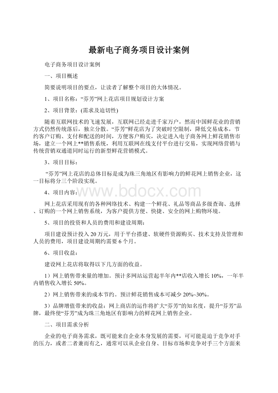 最新电子商务项目设计案例Word文档格式.docx