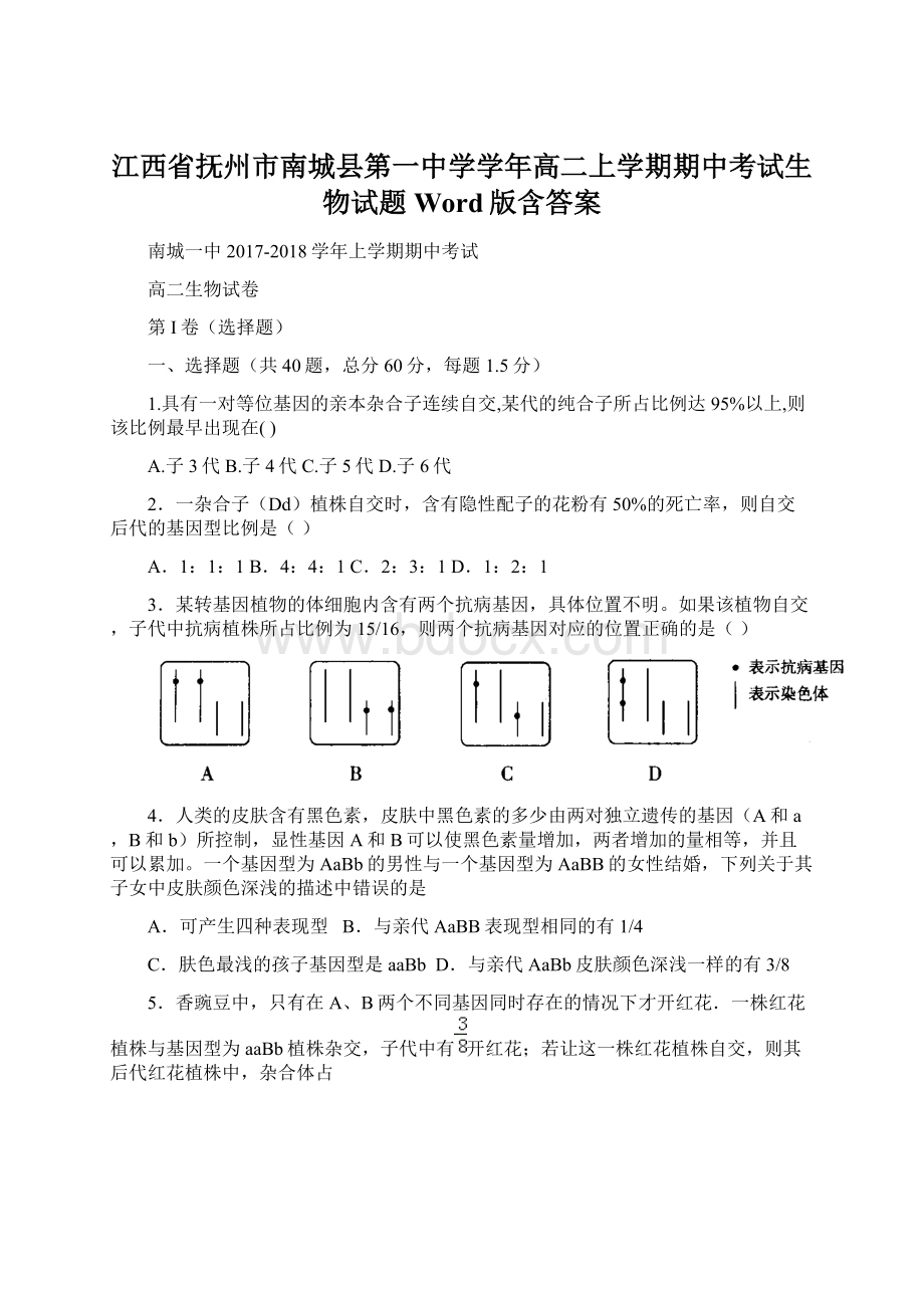 江西省抚州市南城县第一中学学年高二上学期期中考试生物试题 Word版含答案Word格式文档下载.docx_第1页