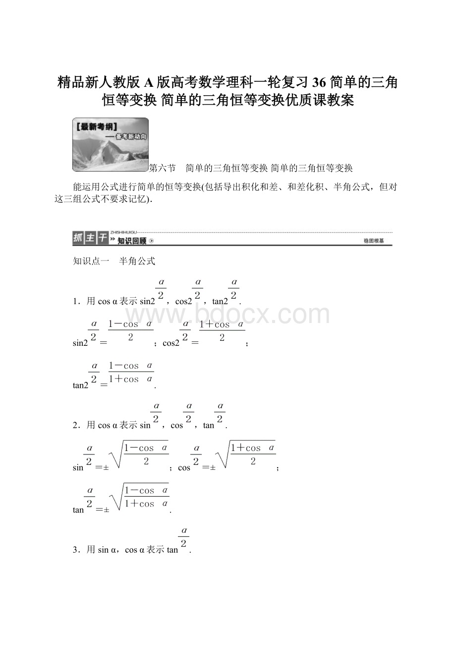 精品新人教版A版高考数学理科一轮复习36 简单的三角恒等变换 简单的三角恒等变换优质课教案Word格式文档下载.docx_第1页