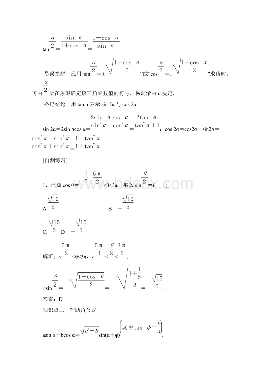 精品新人教版A版高考数学理科一轮复习36 简单的三角恒等变换 简单的三角恒等变换优质课教案Word格式文档下载.docx_第2页