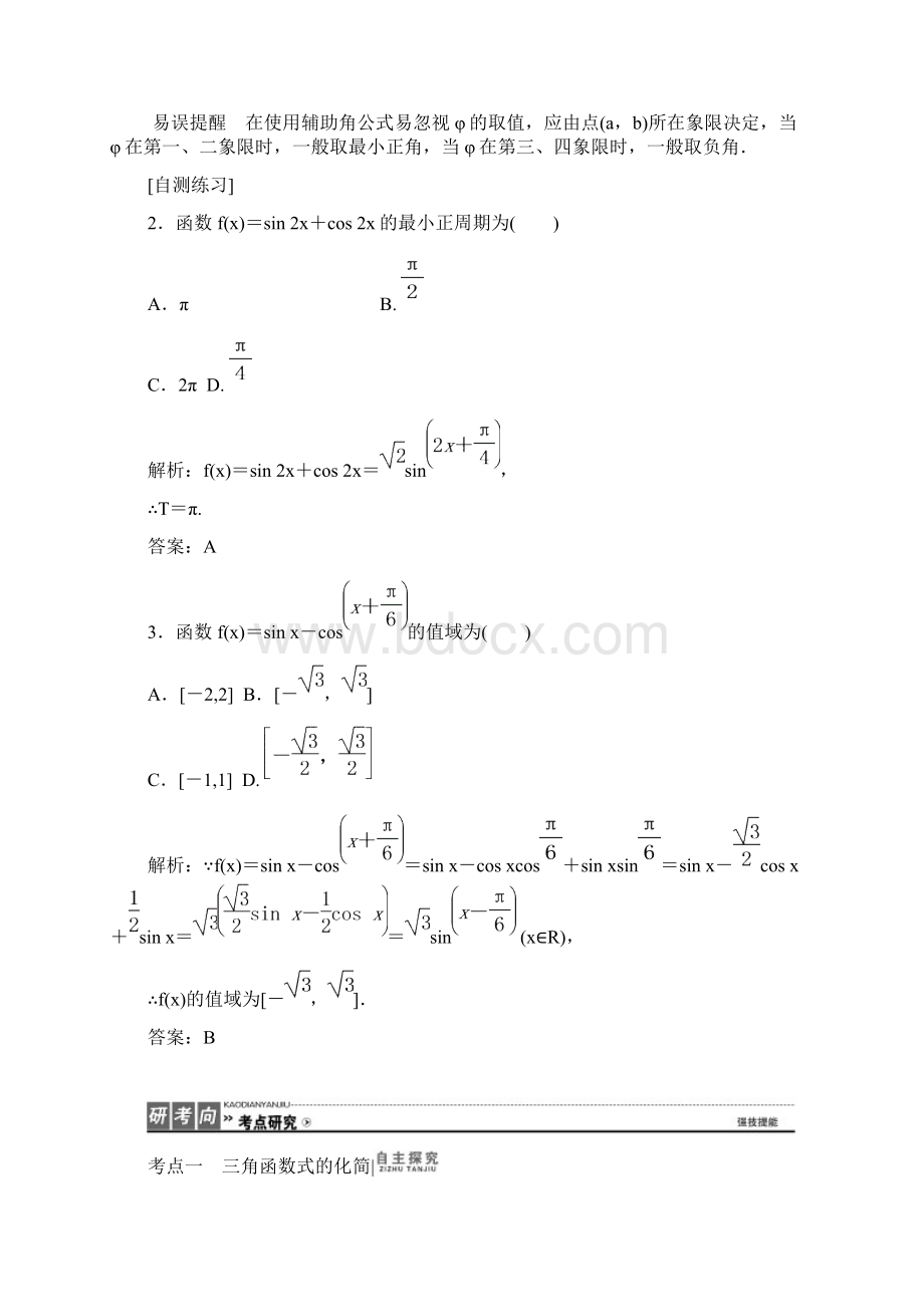 精品新人教版A版高考数学理科一轮复习36 简单的三角恒等变换 简单的三角恒等变换优质课教案Word格式文档下载.docx_第3页