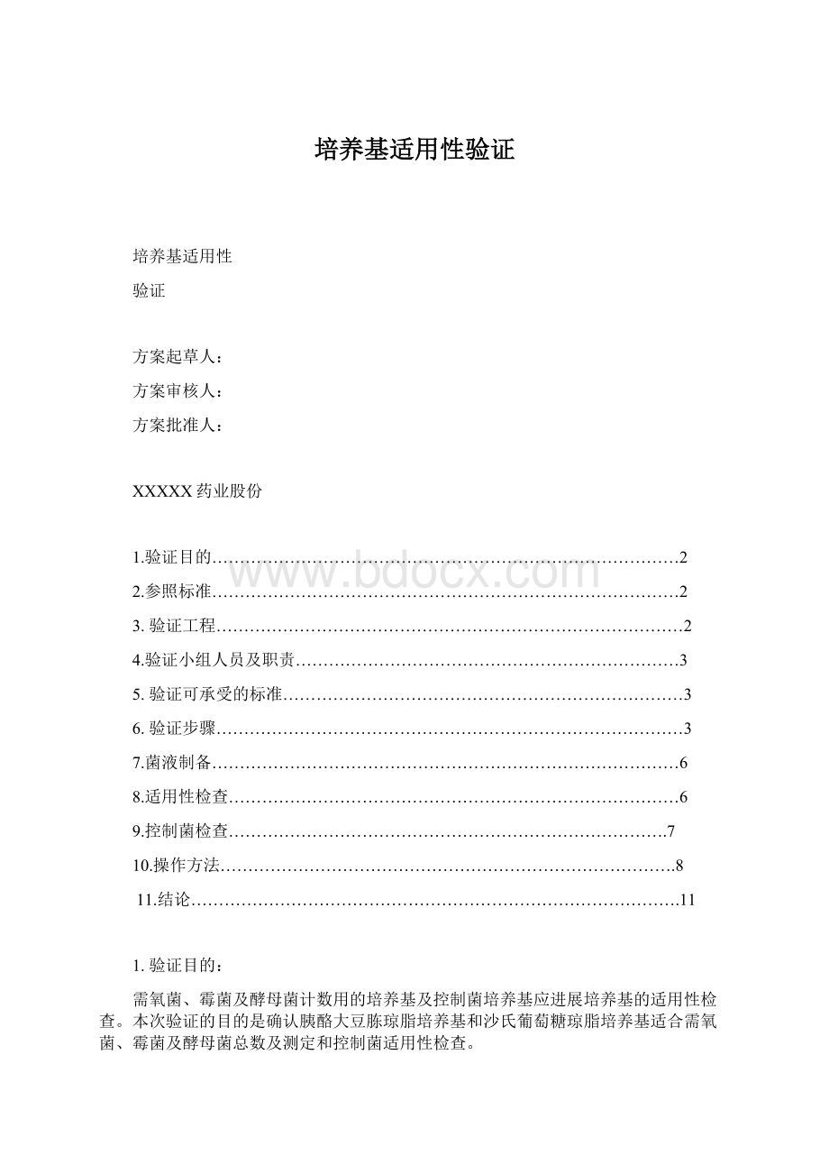 培养基适用性验证Word格式文档下载.docx_第1页