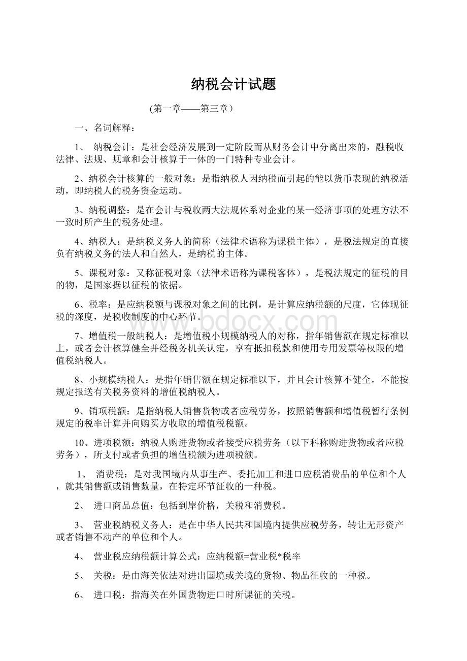 纳税会计试题Word格式.docx