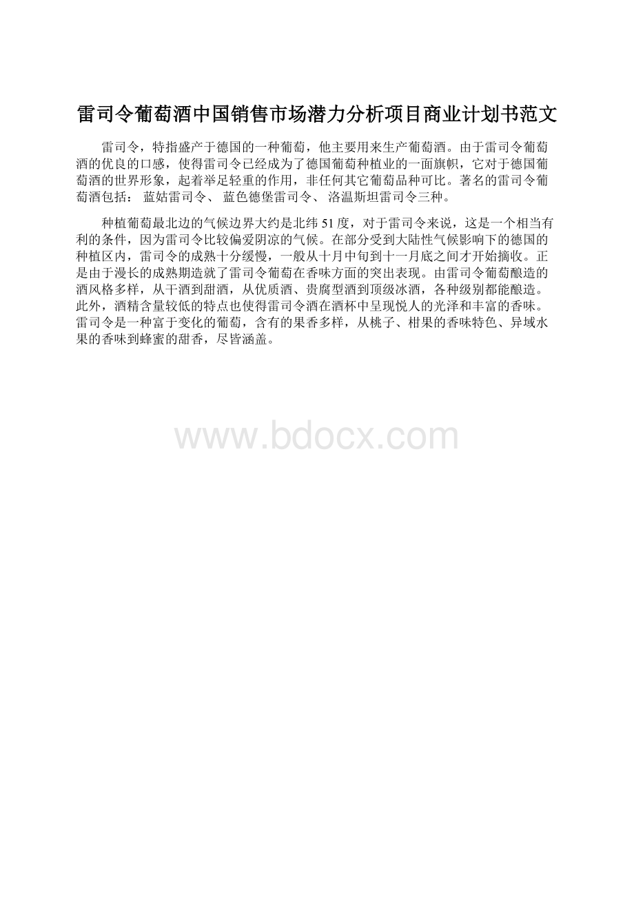 雷司令葡萄酒中国销售市场潜力分析项目商业计划书范文.docx_第1页