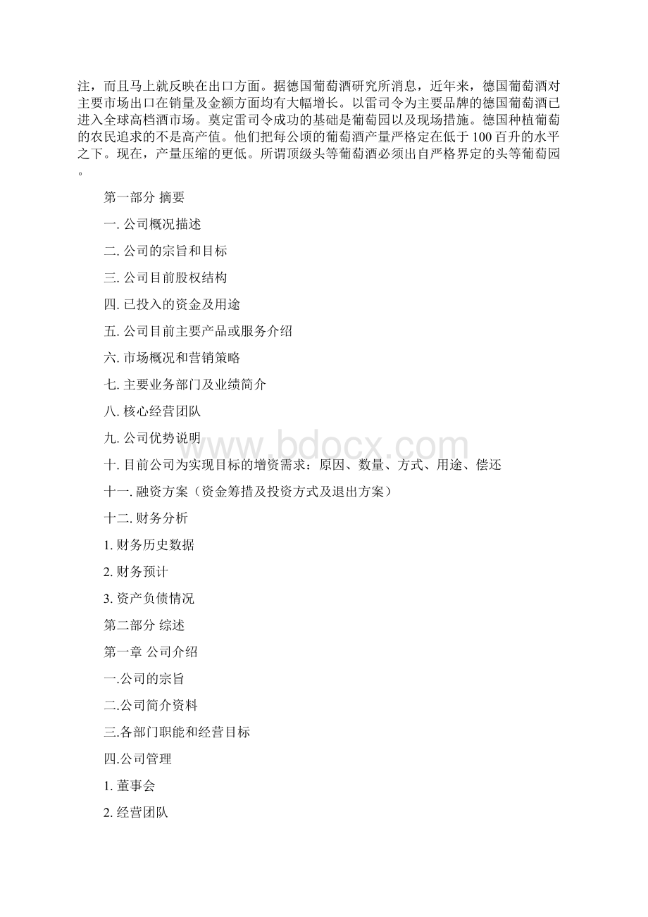 雷司令葡萄酒中国销售市场潜力分析项目商业计划书范文.docx_第3页