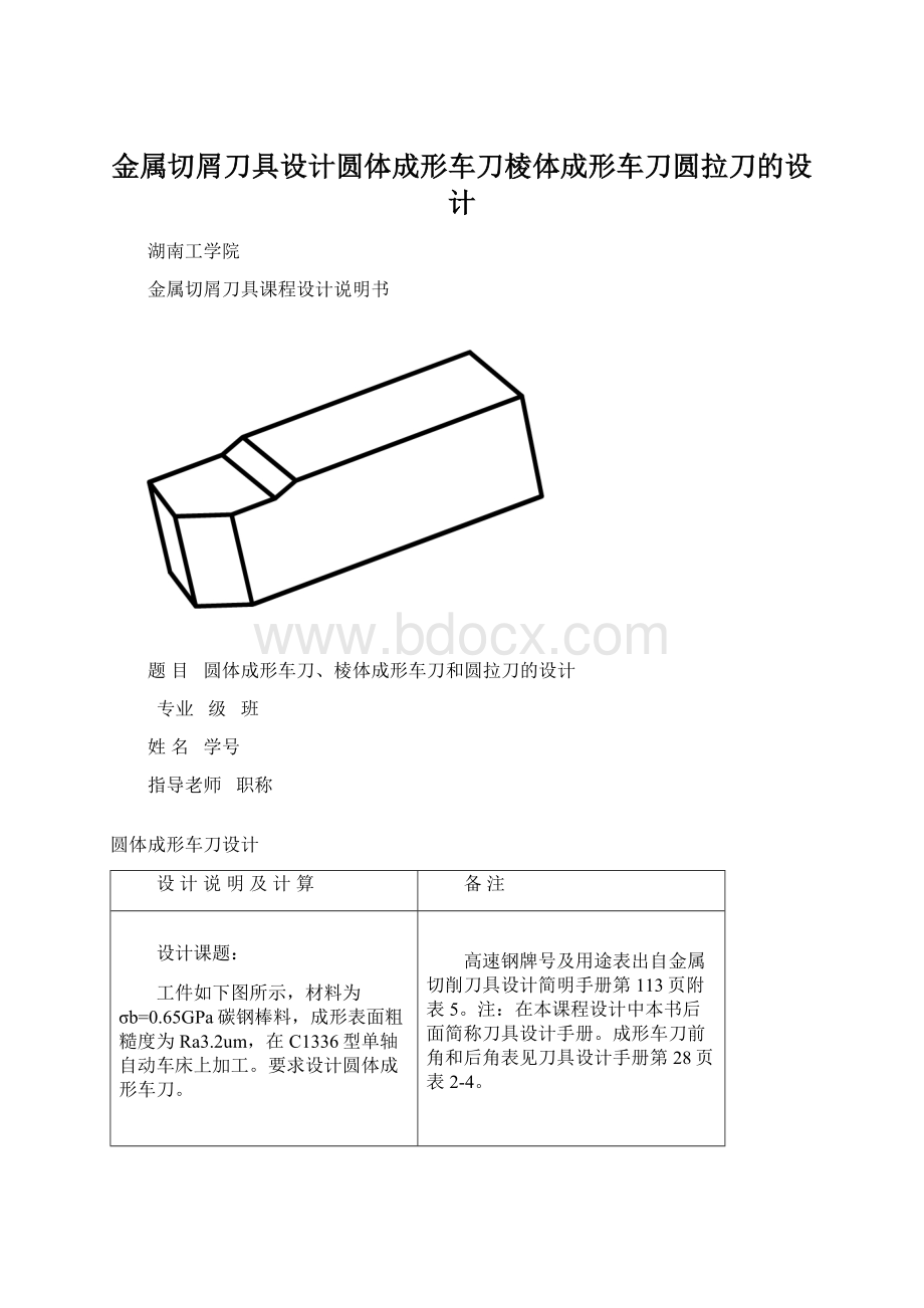 金属切屑刀具设计圆体成形车刀棱体成形车刀圆拉刀的设计Word格式文档下载.docx_第1页