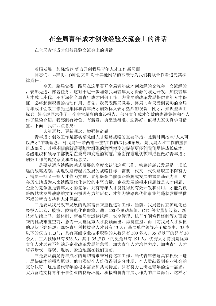 在全局青年成才创效经验交流会上的讲话.docx_第1页