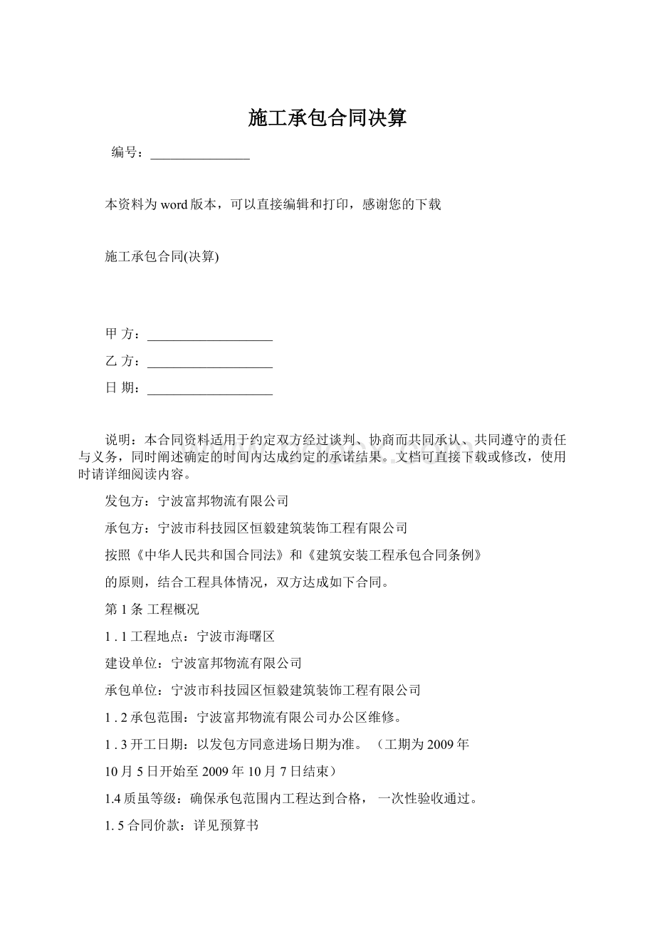 施工承包合同决算Word下载.docx_第1页