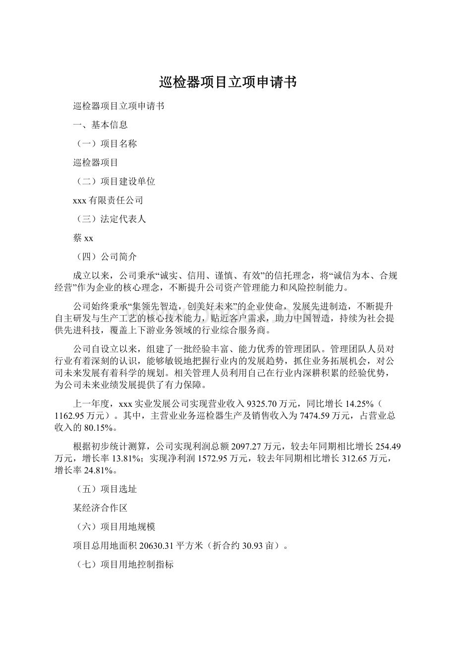 巡检器项目立项申请书Word文件下载.docx_第1页