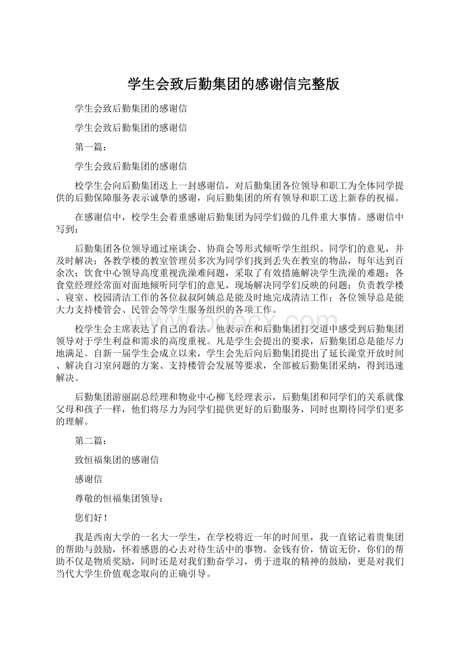 学生会致后勤集团的感谢信完整版Word文档格式.docx