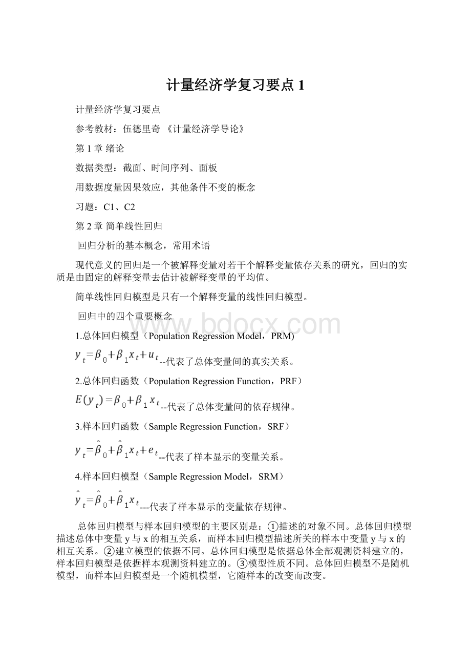 计量经济学复习要点1Word文档格式.docx_第1页