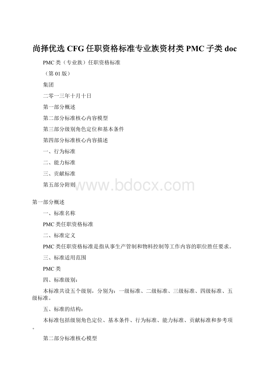 尚择优选CFG任职资格标准专业族资材类PMC子类doc.docx