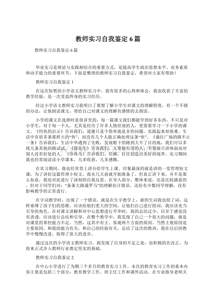 教师实习自我鉴定6篇.docx