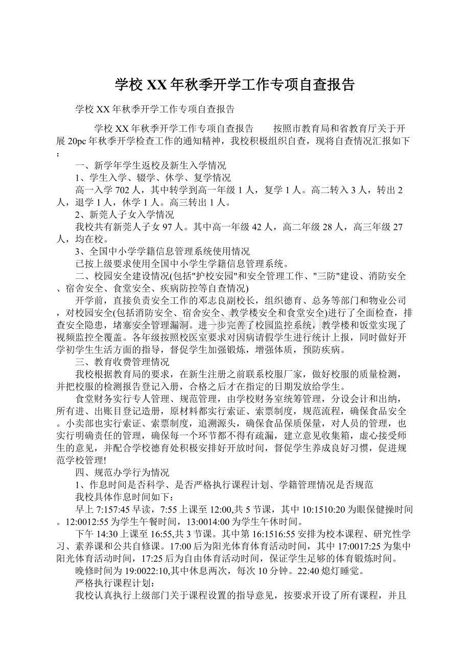 学校XX年秋季开学工作专项自查报告.docx_第1页