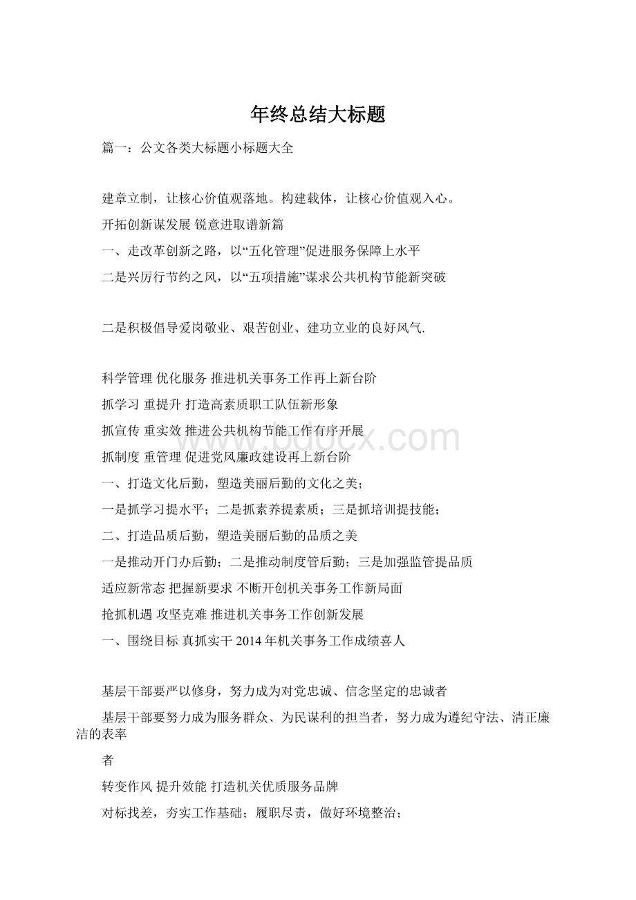 年终总结大标题Word文件下载.docx