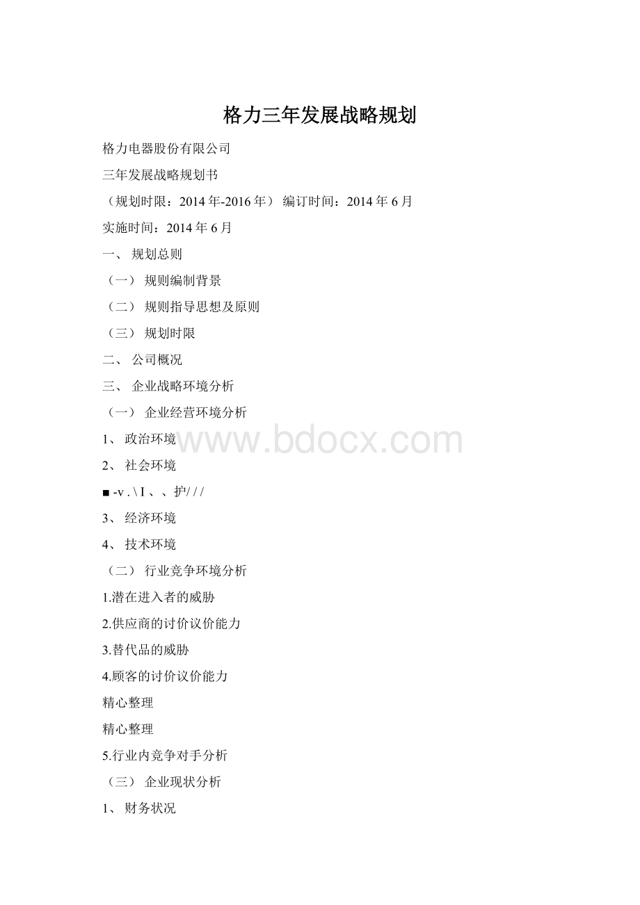 格力三年发展战略规划Word文件下载.docx_第1页