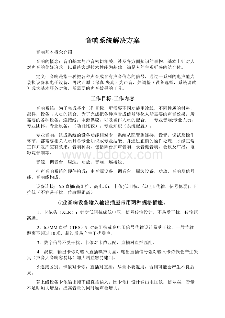 音响系统解决方案Word格式文档下载.docx