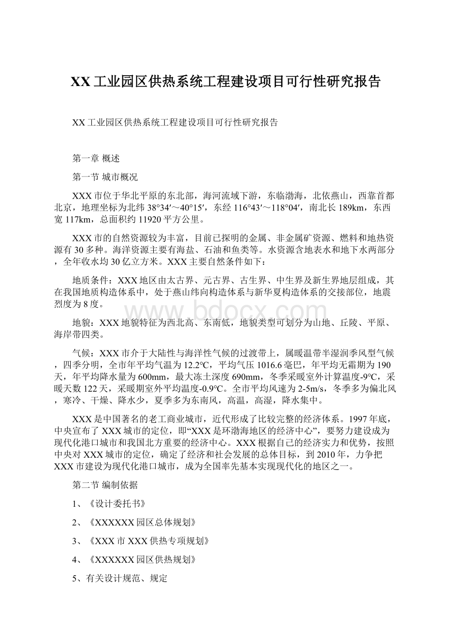 XX工业园区供热系统工程建设项目可行性研究报告文档格式.docx_第1页