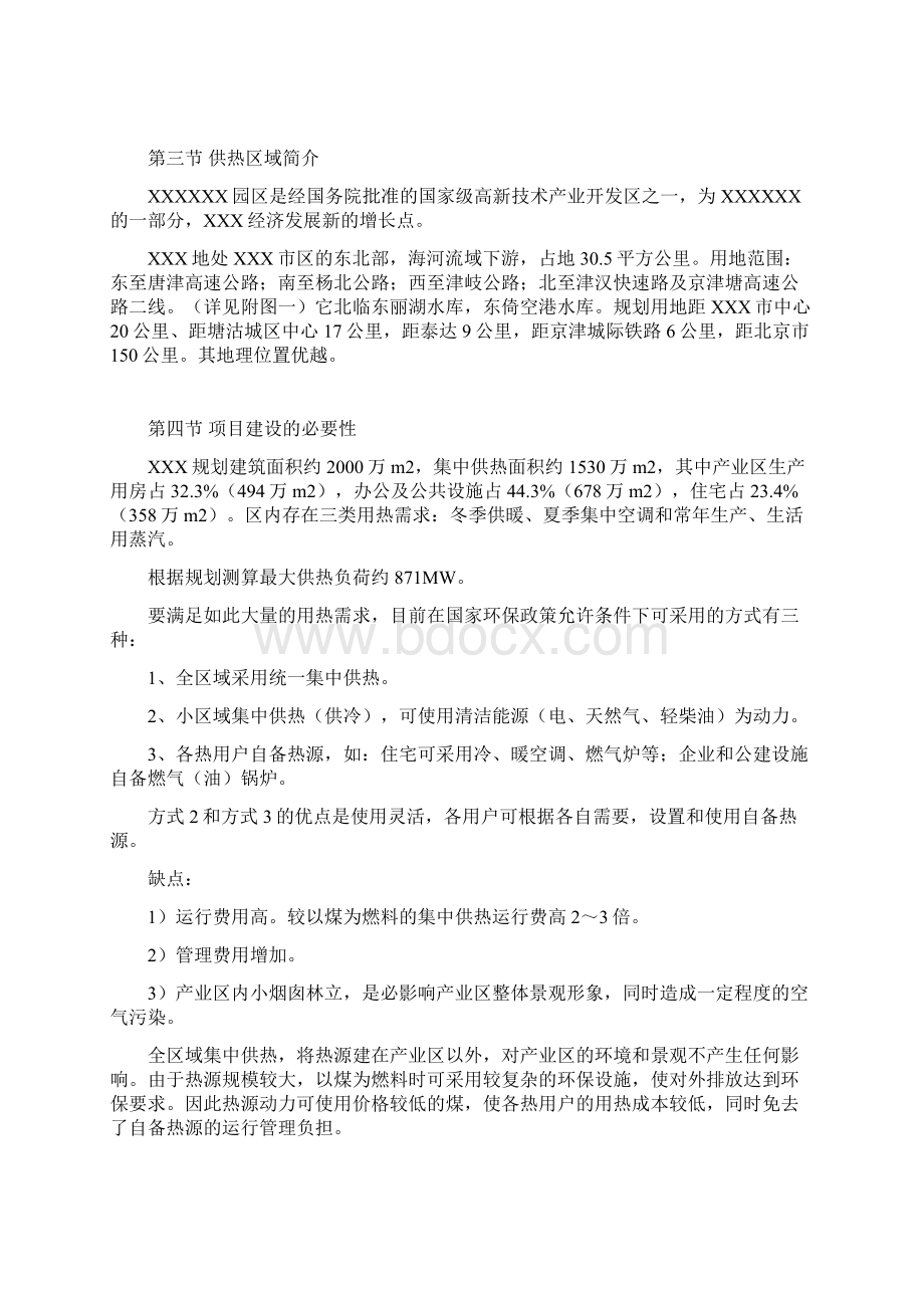 XX工业园区供热系统工程建设项目可行性研究报告文档格式.docx_第2页