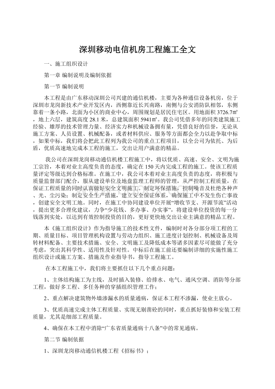 深圳移动电信机房工程施工全文Word文档格式.docx