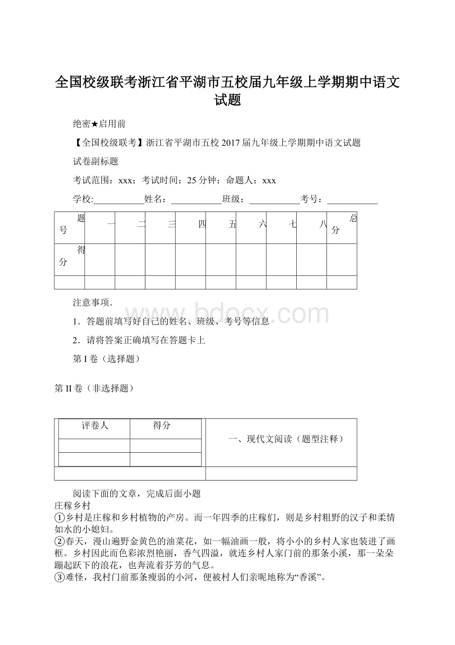 全国校级联考浙江省平湖市五校届九年级上学期期中语文试题.docx_第1页