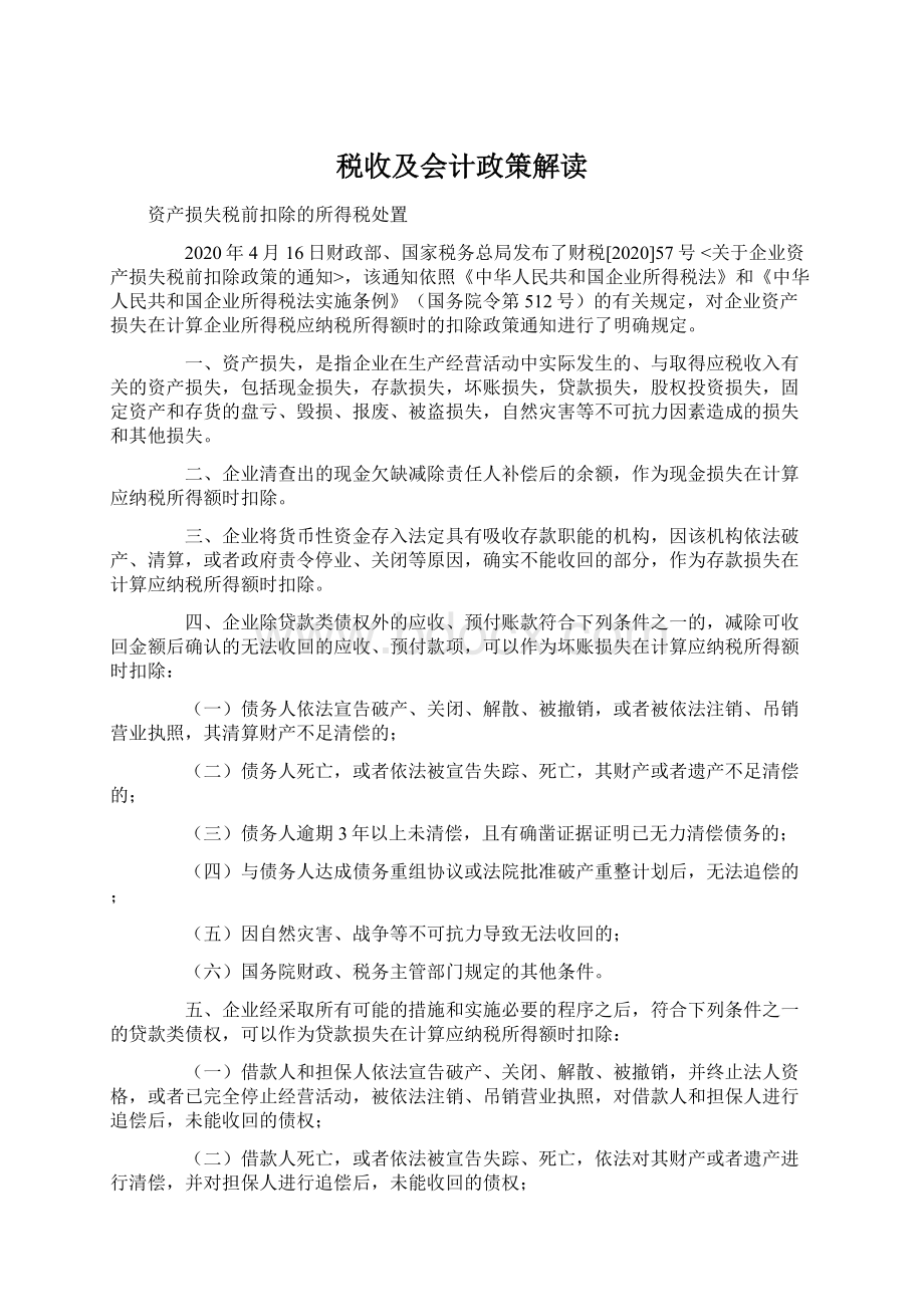 税收及会计政策解读Word文档下载推荐.docx_第1页