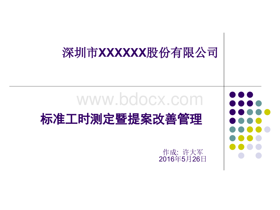 标准工时测定暨提案改善撰写PPT推荐.ppt