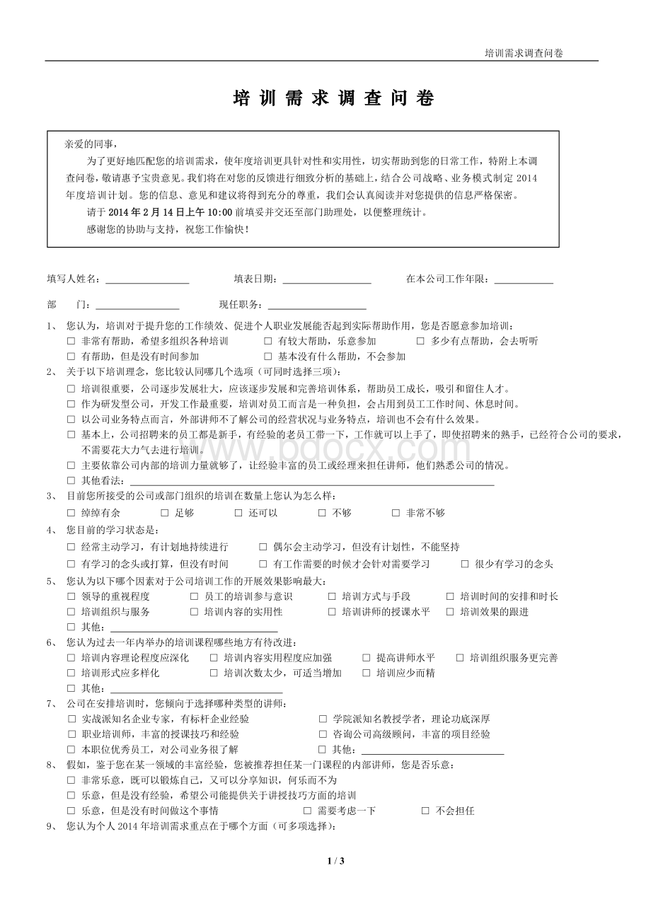 培训需求调查问卷2014年度-非管理员Word文档下载推荐.doc