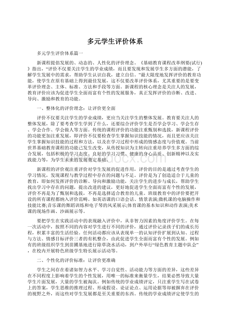 多元学生评价体系.docx_第1页