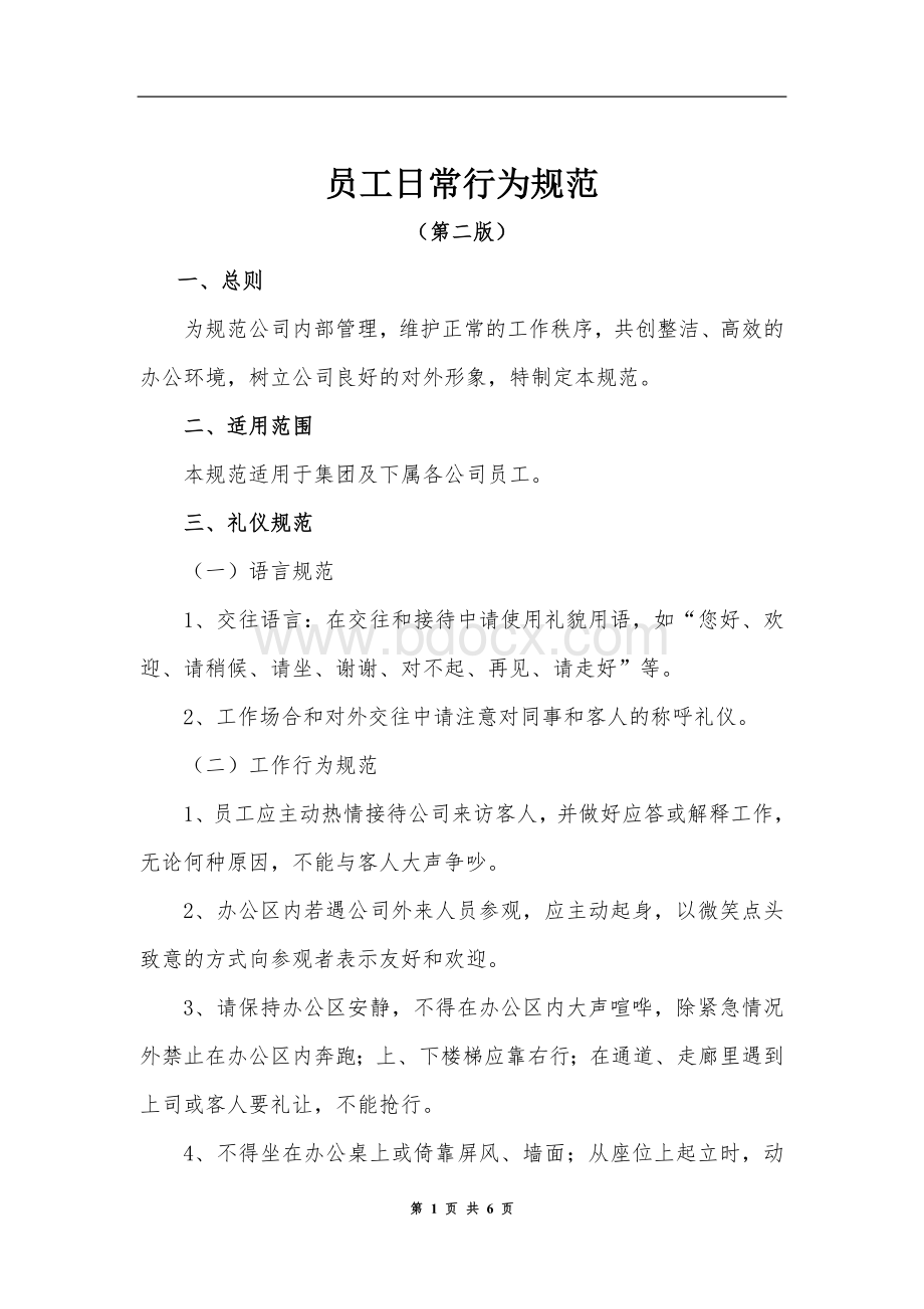 员工日常行为规范(修订)Word格式文档下载.doc_第1页