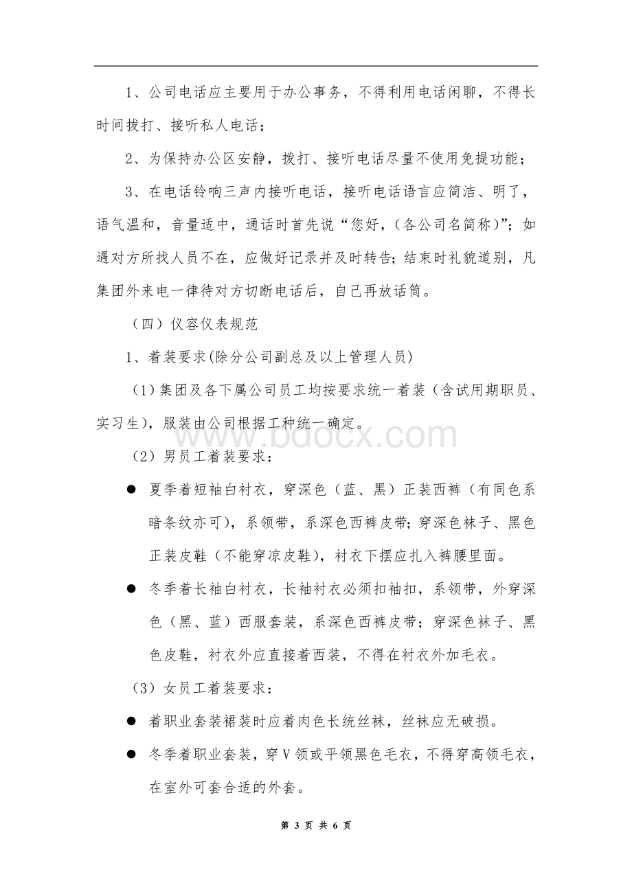 员工日常行为规范(修订)Word格式文档下载.doc_第3页