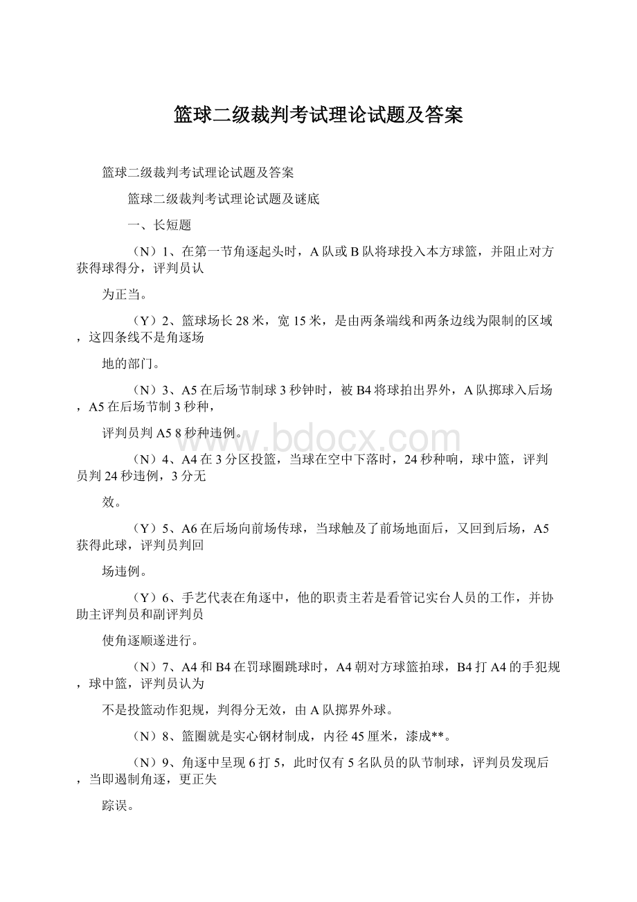 篮球二级裁判考试理论试题及答案.docx_第1页