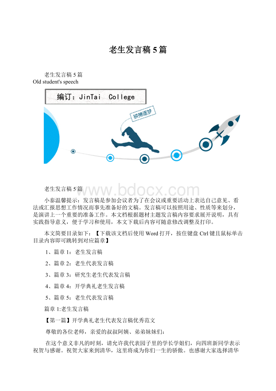 老生发言稿5篇Word文件下载.docx