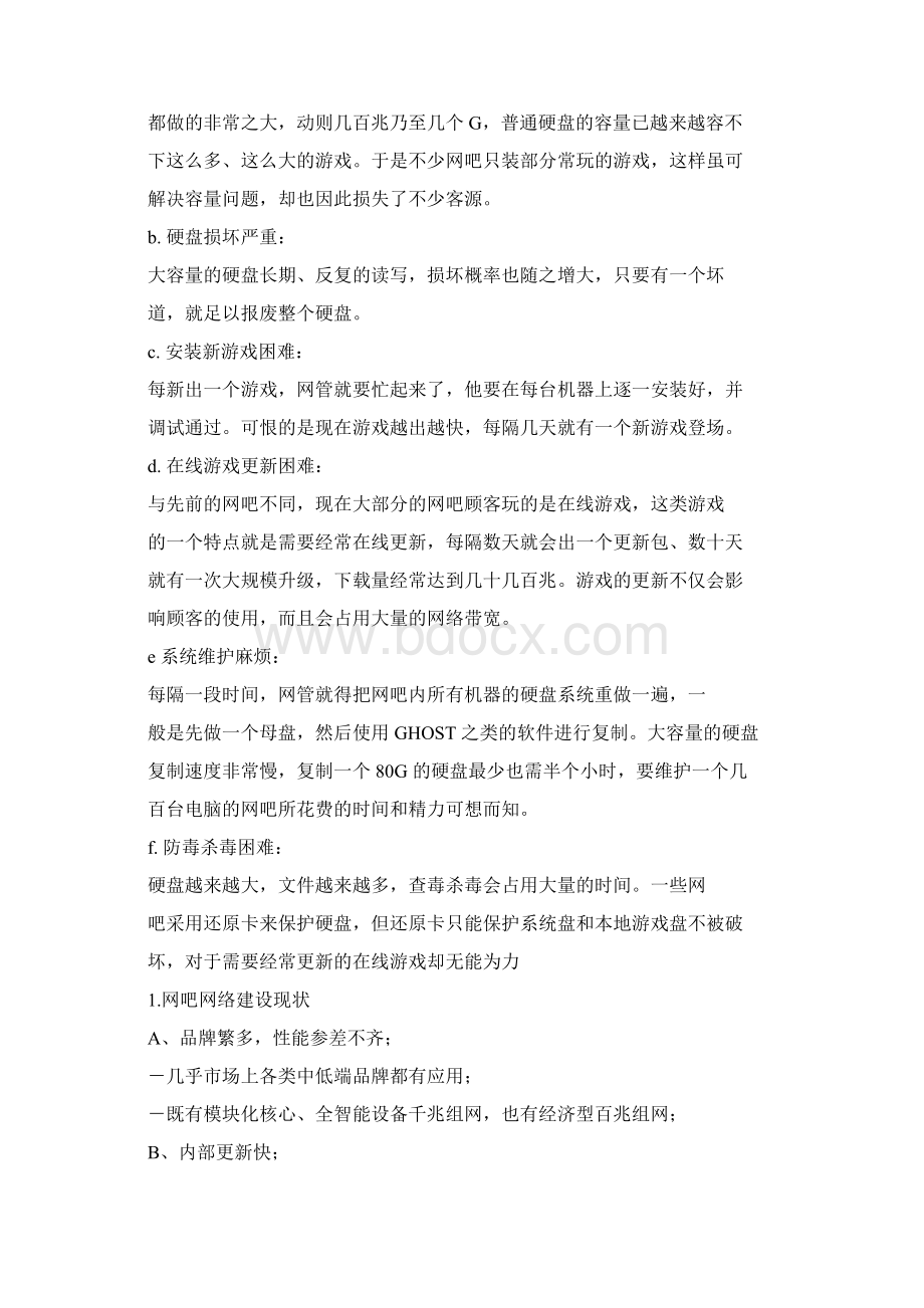 大型网吧网络需求分析报告Word格式文档下载.docx_第3页