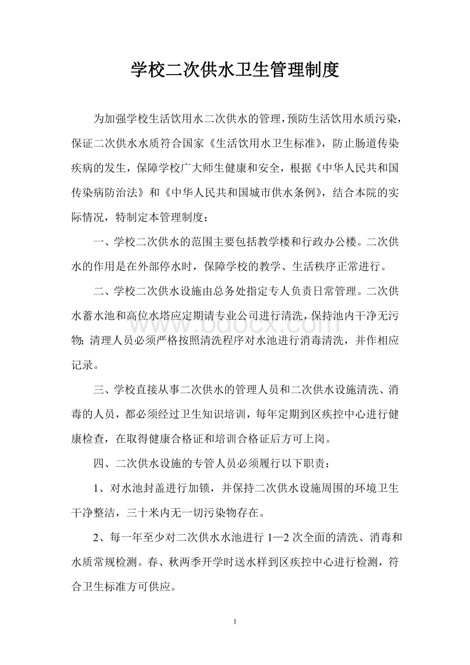 学校二次供水卫生管理制度Word格式.doc_第1页