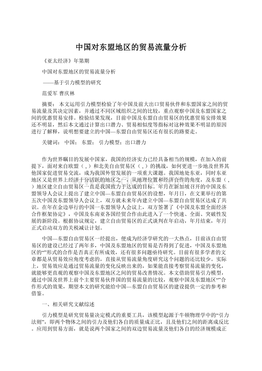 中国对东盟地区的贸易流量分析Word下载.docx_第1页