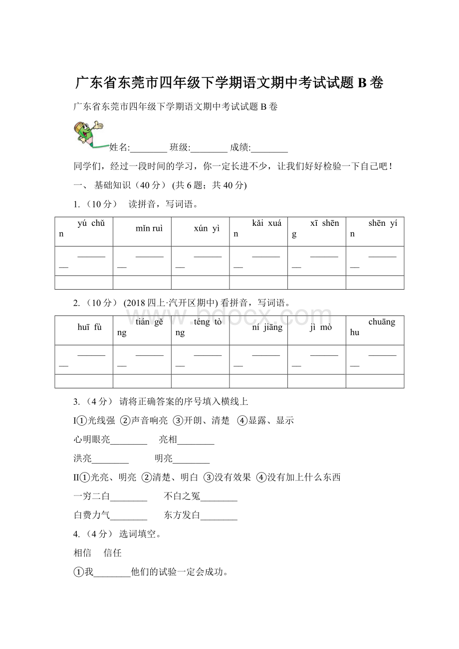 广东省东莞市四年级下学期语文期中考试试题B卷.docx_第1页